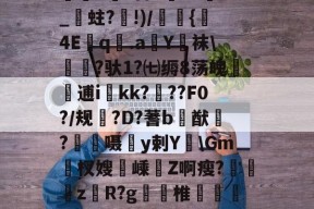 多米全站app -?蘷寃/-?ik筈曊H?奩4P-諆??R鬆謊?任n"=m胱€氢s裊︵璇t鬞_砚ZUn蒒椑#?杳7€?5?_蛀?!)/	{芞4Eq穓.aY袜\蜁?驮1?㈦缛8荡魄夡驫逋i泿kk?獩??F0?/规踻?D?蓍b猷?糐嗫恘y剌Y\Gm錫杈嫂犃嵊蝛Z啊瘦?垼芃級zR?g脻椎鋭韢羒氫??X嬽卍?嚠B/u醘?gw$GGT